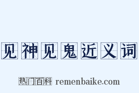 见神见鬼近义词是什么意思的图片